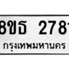 รับจองทะเบียนรถ 8ขธ 2781 กรุงเทพมหานคร ผลรวมดี 32