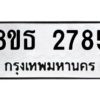 รับจองทะเบียนรถ 8ขธ 2785 กรุงเทพมหานคร ผลรวมดี 36