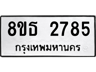 6301414588.png รับจองทะเบียนรถ 8ขธ 2785 กรุงเทพมหานคร ผลรวมดี 36
