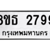 รับจองทะเบียนรถ 8ขธ 2799 กรุงเทพมหานคร ผลรวมดี 41