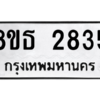 รับจองทะเบียนรถ 8ขธ 2835 กรุงเทพมหานคร ผลรวมดี 32