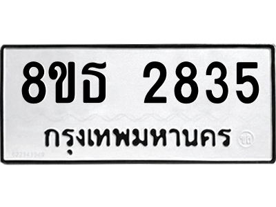 6301414606.png รับจองทะเบียนรถ 8ขธ 2835 กรุงเทพมหานคร ผลรวมดี 32