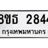 รับจองทะเบียนรถ 8ขธ 2844 กรุงเทพมหานคร ผลรวมดี 32