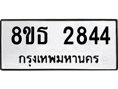 6301414612.png รับจองทะเบียนรถ 8ขธ 2844 กรุงเทพมหานคร ผลรวมดี 32