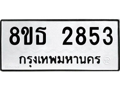 6301414618.png รับจองทะเบียนรถ 8ขธ 2853 กรุงเทพมหานคร ผลรวมดี 32