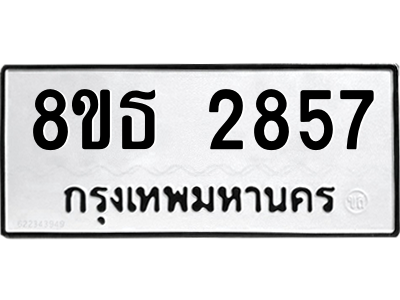 6301414624.png รับจองทะเบียนรถ 8ขธ 2857 กรุงเทพมหานคร ผลรวมดี 36