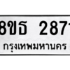 รับจองทะเบียนรถ 8ขธ 2871 กรุงเทพมหานคร ผลรวมดี 32