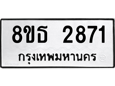 6301414630.png รับจองทะเบียนรถ 8ขธ 2871 กรุงเทพมหานคร ผลรวมดี 32
