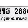 รับจองทะเบียนรถ 8ขธ 2880 กรุงเทพมหานคร ผลรวมดี 32