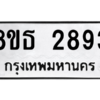 รับจองทะเบียนรถ 8ขธ 2893 กรุงเทพมหานคร ผลรวมดี 36