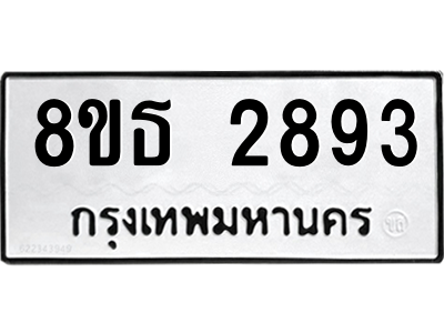 6301414654.png รับจองทะเบียนรถ 8ขธ 2893 กรุงเทพมหานคร ผลรวมดี 36