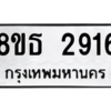 รับจองทะเบียนรถ 8ขธ 2916 กรุงเทพมหานคร ผลรวมดี 32