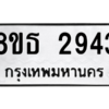 รับจองทะเบียนรถ 8ขธ 2943 กรุงเทพมหานคร ผลรวมดี 32