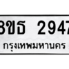 รับจองทะเบียนรถ 8ขธ 2947 กรุงเทพมหานคร ผลรวมดี 36