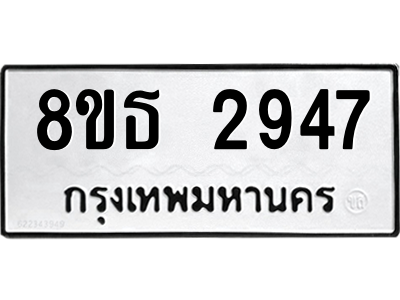 6301414672.png รับจองทะเบียนรถ 8ขธ 2947 กรุงเทพมหานคร ผลรวมดี 36