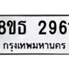รับจองทะเบียนรถ 8ขธ 2961 กรุงเทพมหานคร ผลรวมดี 32