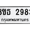 รับจองทะเบียนรถ 8ขธ 2983 กรุงเทพมหานคร ผลรวมดี 36