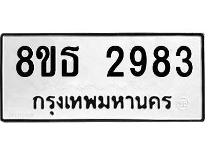 6301414684.png รับจองทะเบียนรถ 8ขธ 2983 กรุงเทพมหานคร ผลรวมดี 36