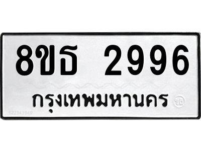 6301414690.png รับจองทะเบียนรถ 8ขธ 2996 กรุงเทพมหานคร ผลรวมดี 40