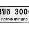 รับจองทะเบียนรถ 8ขธ 3006 กรุงเทพมหานคร ผลรวมดี 23