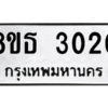 รับจองทะเบียนรถ 8ขธ 3020 กรุงเทพมหานคร ผลรวมดี 19