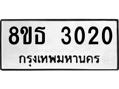 6301414702.png รับจองทะเบียนรถ 8ขธ 3020 กรุงเทพมหานคร ผลรวมดี 19