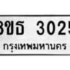 รับจองทะเบียนรถ 8ขธ 3025 กรุงเทพมหานคร ผลรวมดี 24