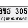 รับจองทะเบียนรถ 8ขธ 3051 กรุงเทพมหานคร ผลรวมดี 23