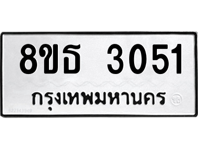 6301414714.png รับจองทะเบียนรถ 8ขธ 3051 กรุงเทพมหานคร ผลรวมดี 23