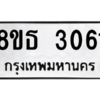 รับจองทะเบียนรถ 8ขธ 3061 กรุงเทพมหานคร ผลรวมดี 24