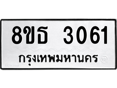 6301414720.png รับจองทะเบียนรถ 8ขธ 3061 กรุงเทพมหานคร ผลรวมดี 24