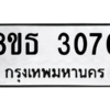 รับจองทะเบียนรถ 8ขธ 3070 กรุงเทพมหานคร ผลรวมดี 24