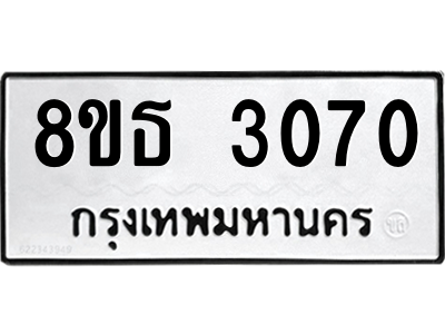 6301414726.png รับจองทะเบียนรถ 8ขธ 3070 กรุงเทพมหานคร ผลรวมดี 24
