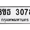 รับจองทะเบียนรถ 8ขธ 3078 กรุงเทพมหานคร ผลรวมดี 32