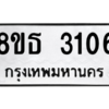 รับจองทะเบียนรถ 8ขธ 3106 กรุงเทพมหานคร ผลรวมดี 24