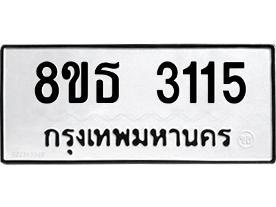 6301414744.png รับจองทะเบียนรถ 8ขธ 3115 กรุงเทพมหานคร ผลรวมดี 24