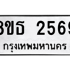 รับจองทะเบียนรถ 8ขธ 2569 กรุงเทพมหานคร ผลรวมดี 36