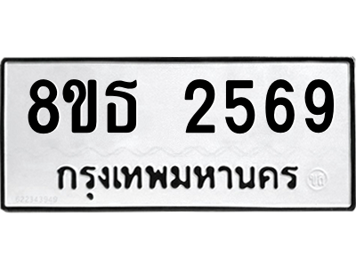 6301417254.png รับจองทะเบียนรถ 8ขธ 2569 กรุงเทพมหานคร ผลรวมดี 36