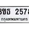 รับจองทะเบียนรถ 8ขธ 2578 กรุงเทพมหานคร ผลรวมดี 36