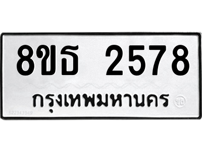 6301417260.png รับจองทะเบียนรถ 8ขธ 2578 กรุงเทพมหานคร ผลรวมดี 36