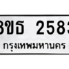 รับจองทะเบียนรถ 8ขธ 2583 กรุงเทพมหานคร ผลรวมดี 32