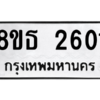 รับจองทะเบียนรถ 8ขธ 2601 กรุงเทพมหานคร ผลรวมดี 23