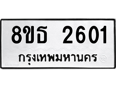 6301417272.png รับจองทะเบียนรถ 8ขธ 2601 กรุงเทพมหานคร ผลรวมดี 23