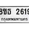 รับจองทะเบียนรถ 8ขธ 2619 กรุงเทพมหานคร ผลรวมดี 32