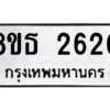 รับจองทะเบียนรถ 8ขธ 2620 กรุงเทพมหานคร ผลรวมดี 24