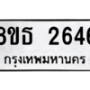 รับจองทะเบียนรถ 8ขธ 2646 กรุงเทพมหานคร ผลรวมดี 32