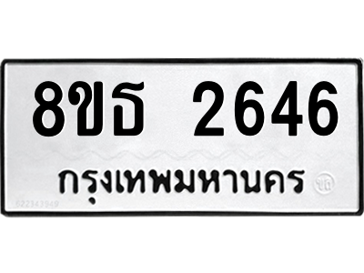 6301417290.png รับจองทะเบียนรถ 8ขธ 2646 กรุงเทพมหานคร ผลรวมดี 32