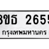 รับจองทะเบียนรถ 8ขธ 2655 กรุงเทพมหานคร ผลรวมดี 32