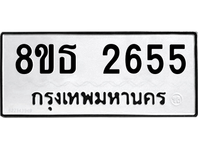 6301417296.png รับจองทะเบียนรถ 8ขธ 2655 กรุงเทพมหานคร ผลรวมดี 32