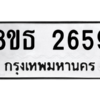 รับจองทะเบียนรถ 8ขธ 2659 กรุงเทพมหานคร ผลรวมดี 36